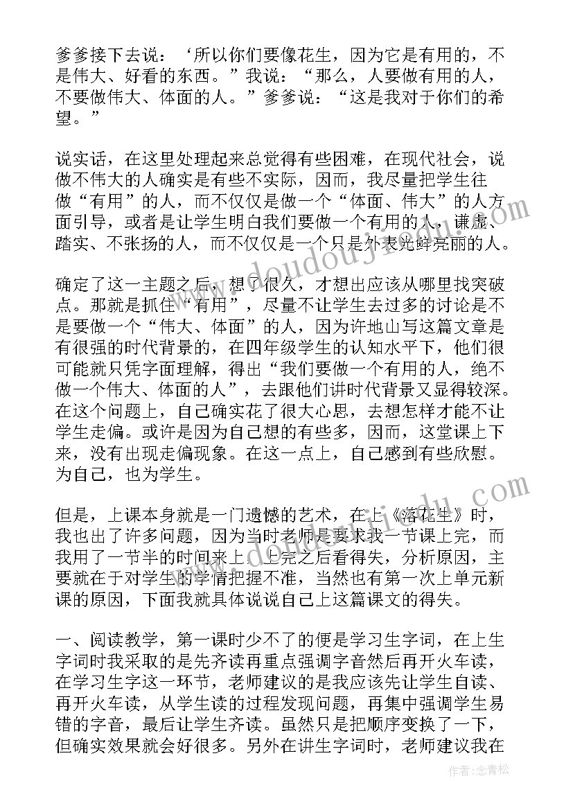 落花生的启示教学反思(实用5篇)