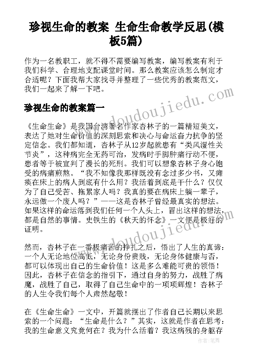 珍视生命的教案 生命生命教学反思(模板5篇)