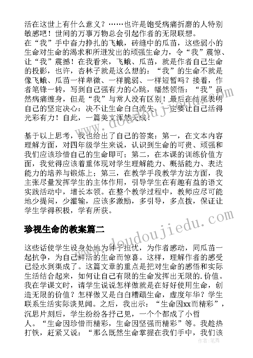 珍视生命的教案 生命生命教学反思(模板5篇)