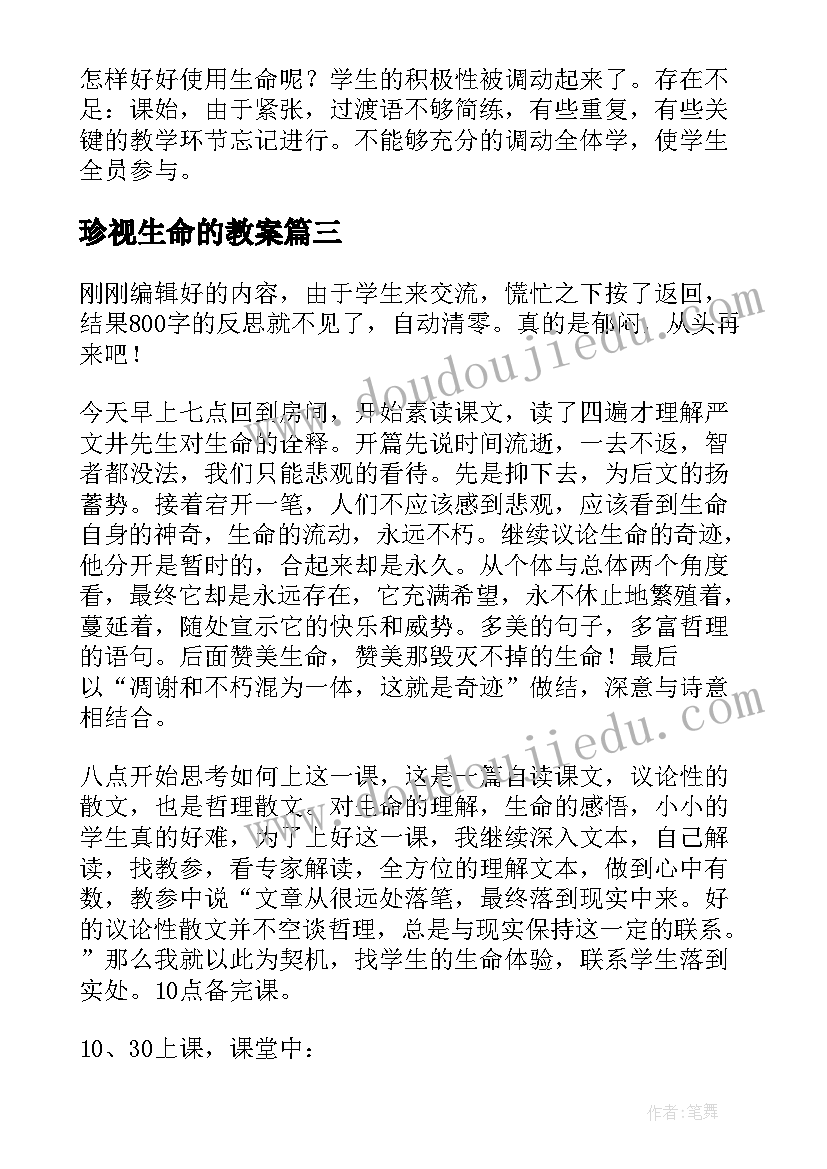 珍视生命的教案 生命生命教学反思(模板5篇)