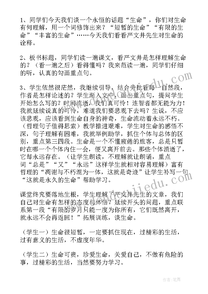 珍视生命的教案 生命生命教学反思(模板5篇)