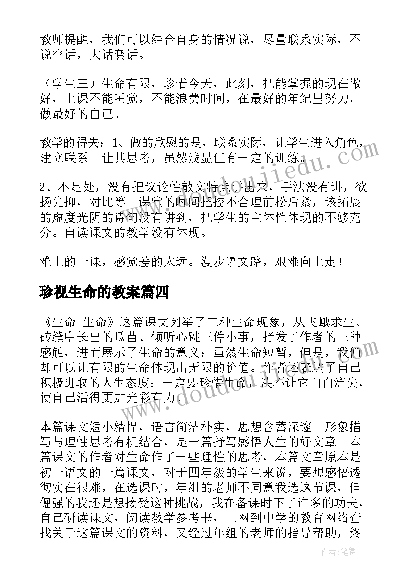 珍视生命的教案 生命生命教学反思(模板5篇)