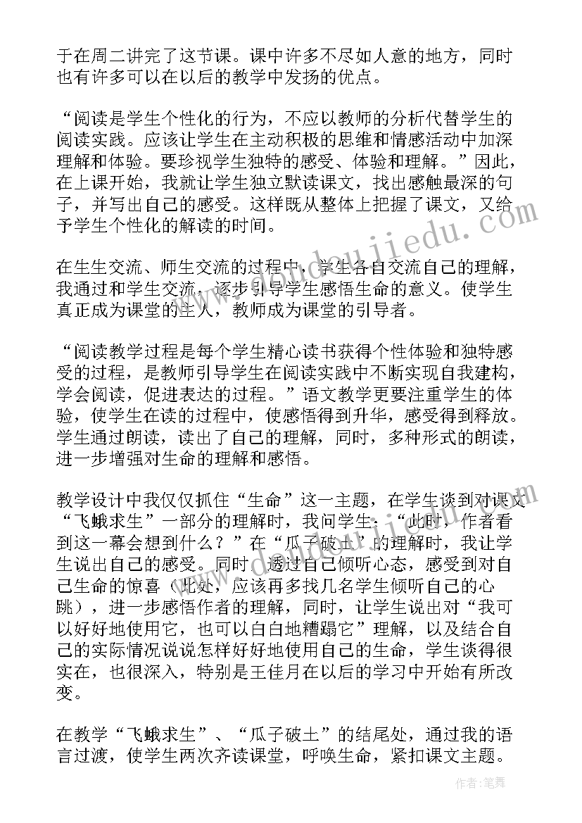 珍视生命的教案 生命生命教学反思(模板5篇)