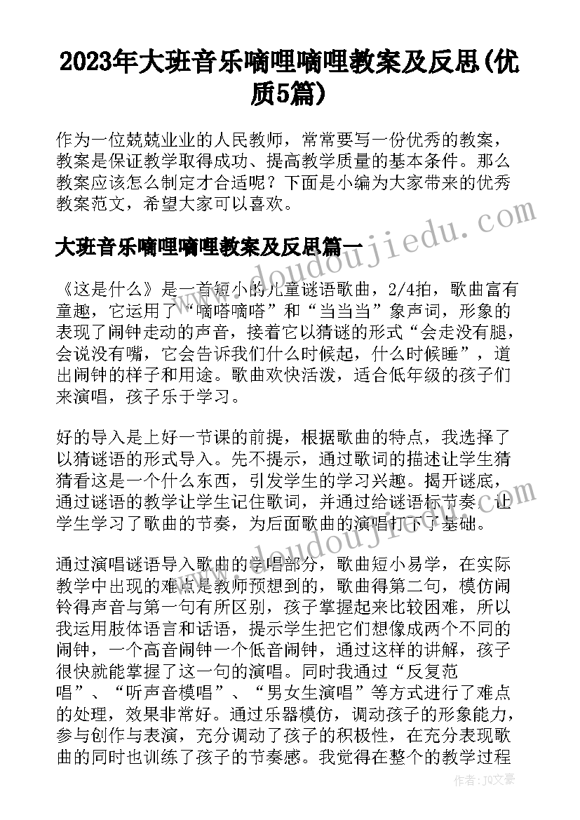 2023年大班音乐嘀哩嘀哩教案及反思(优质5篇)