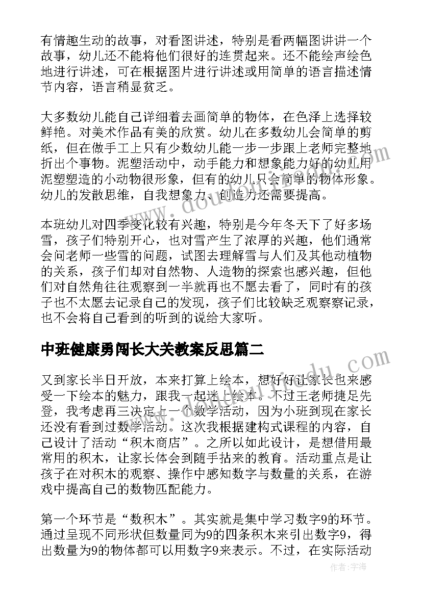 最新中班健康勇闯长大关教案反思(优秀10篇)