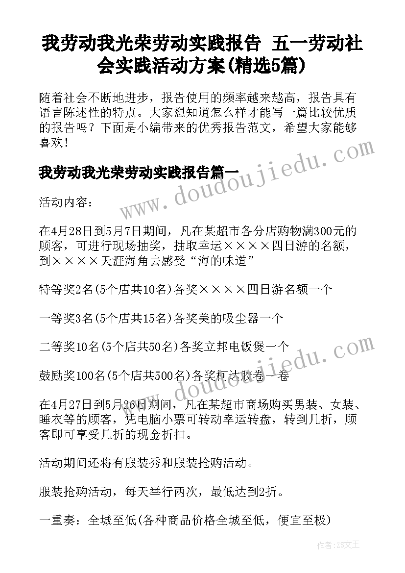 我劳动我光荣劳动实践报告 五一劳动社会实践活动方案(精选5篇)