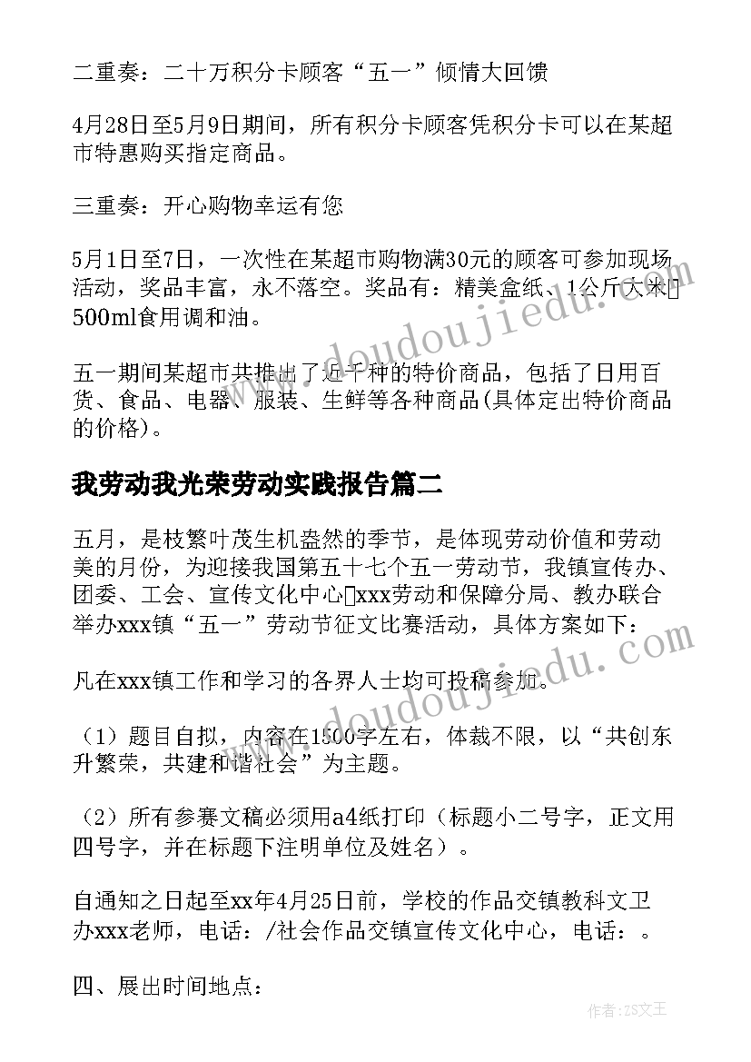 我劳动我光荣劳动实践报告 五一劳动社会实践活动方案(精选5篇)