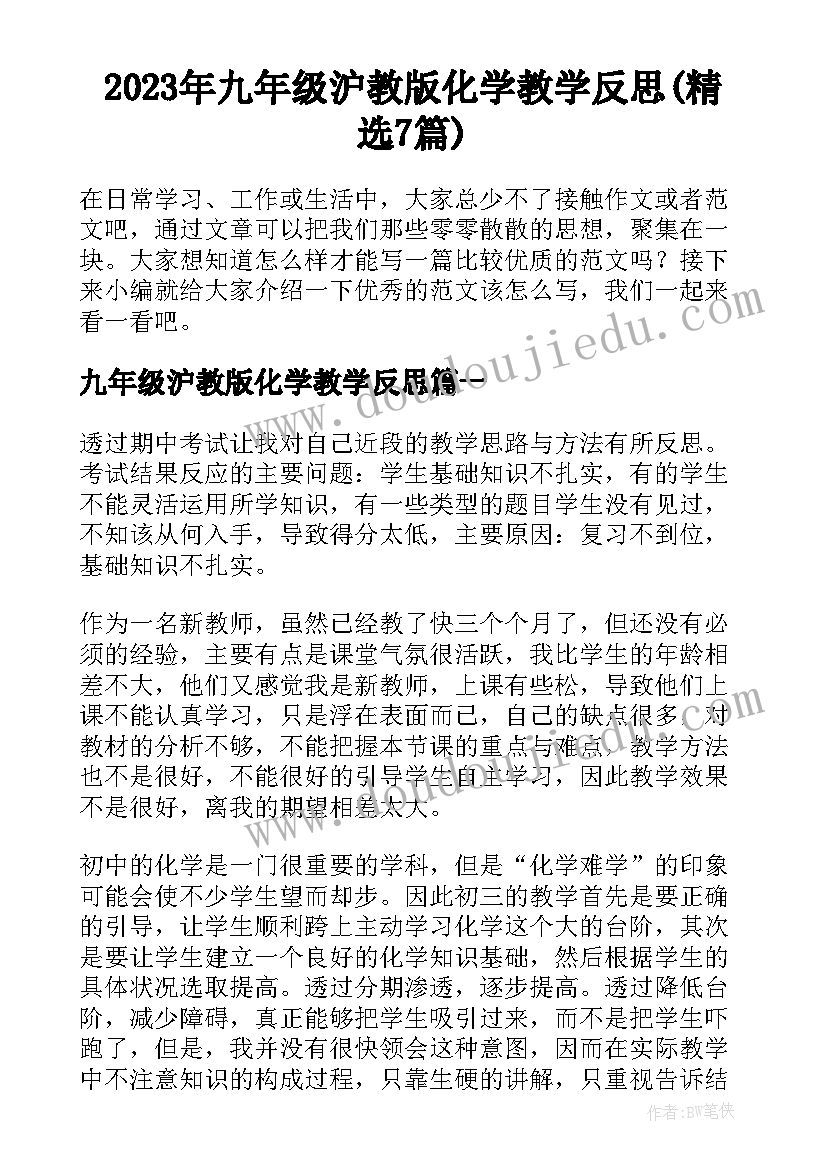 2023年九年级沪教版化学教学反思(精选7篇)