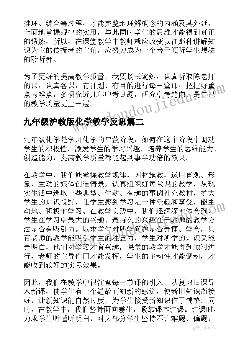 2023年九年级沪教版化学教学反思(精选7篇)