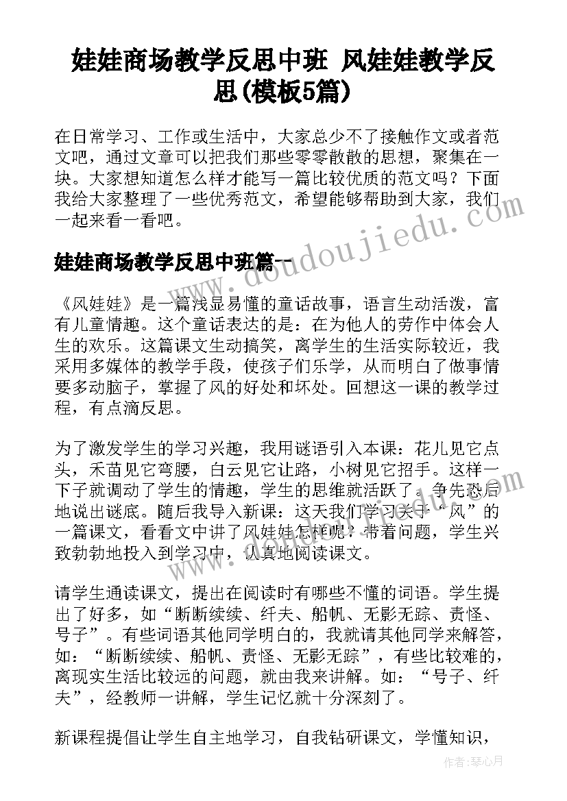 娃娃商场教学反思中班 风娃娃教学反思(模板5篇)