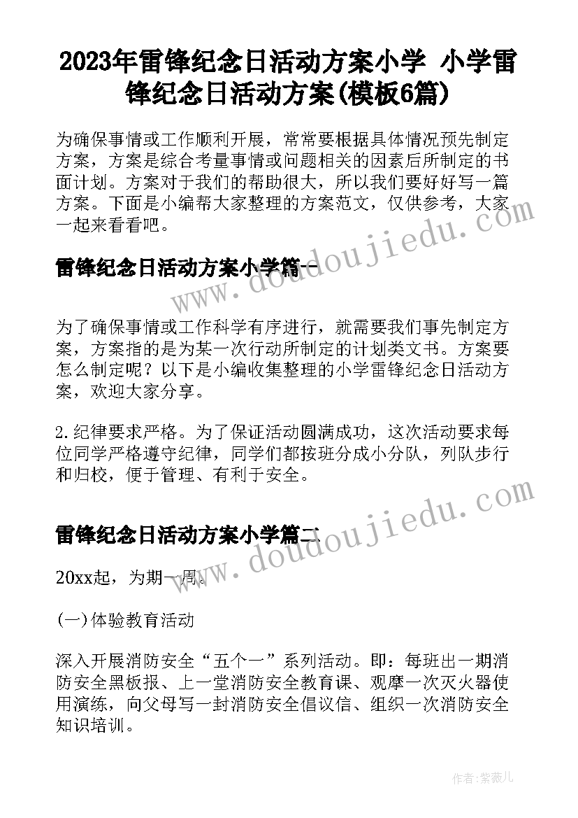 2023年雷锋纪念日活动方案小学 小学雷锋纪念日活动方案(模板6篇)