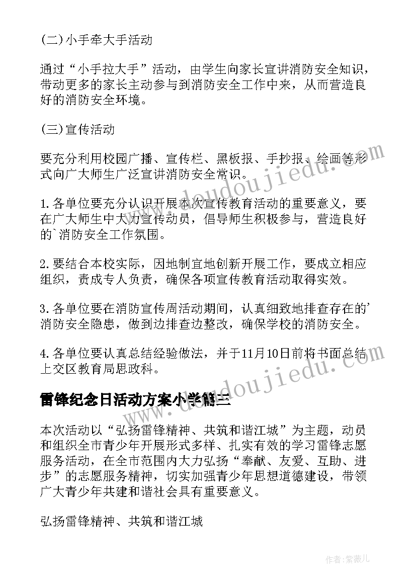 2023年雷锋纪念日活动方案小学 小学雷锋纪念日活动方案(模板6篇)