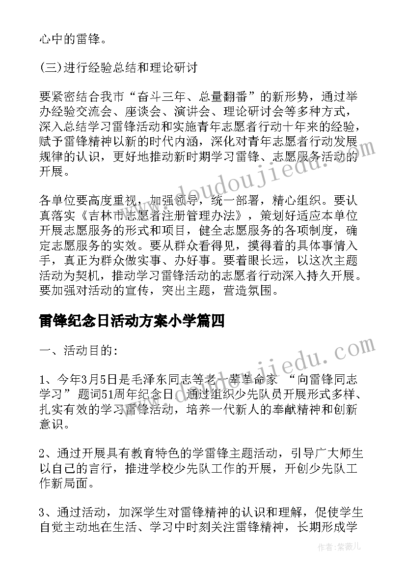 2023年雷锋纪念日活动方案小学 小学雷锋纪念日活动方案(模板6篇)