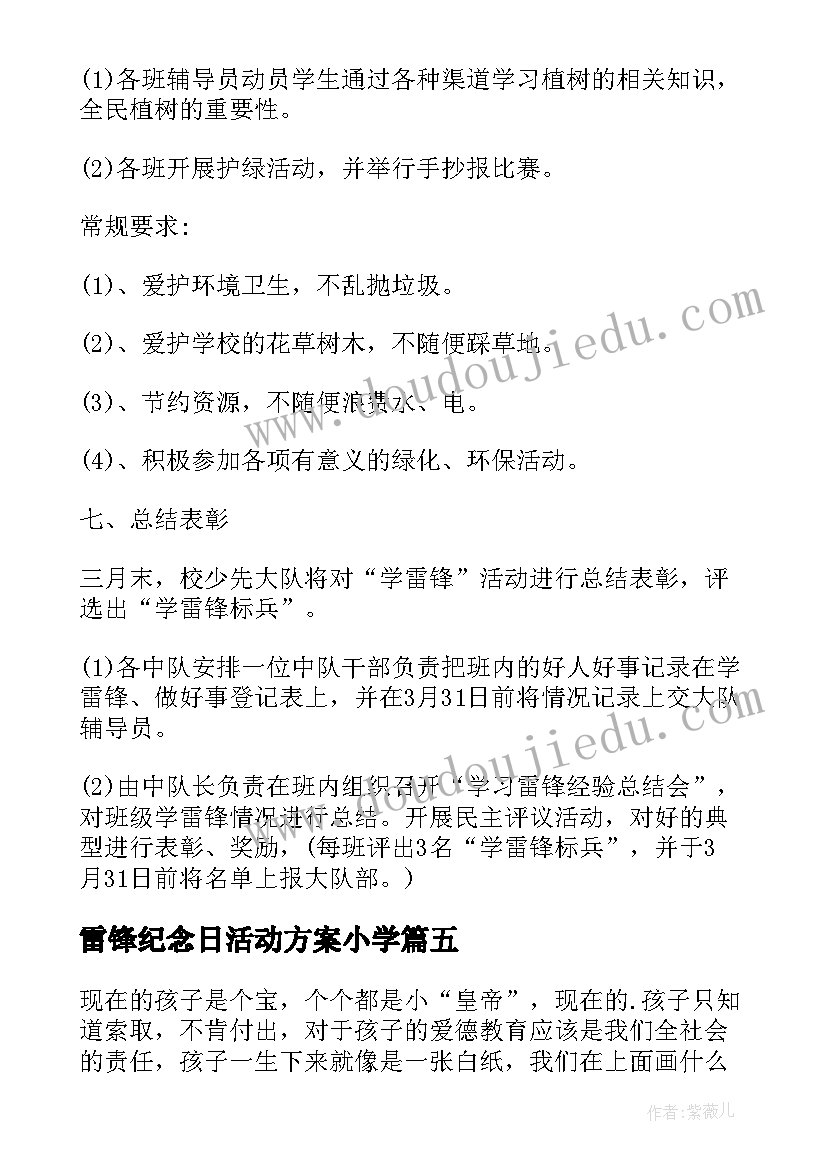 2023年雷锋纪念日活动方案小学 小学雷锋纪念日活动方案(模板6篇)