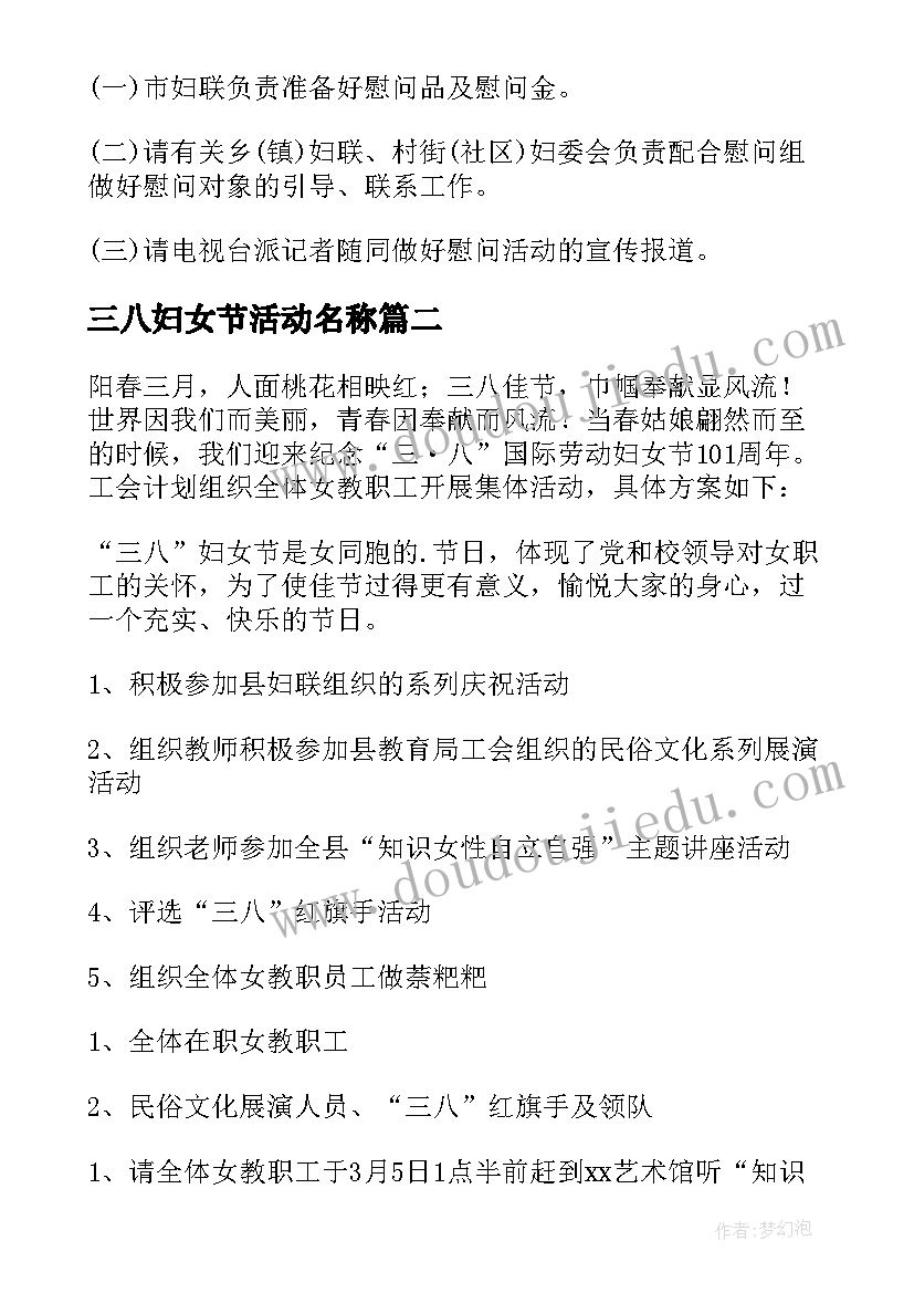 最新三八妇女节活动名称 三八妇女节活动方案(大全8篇)