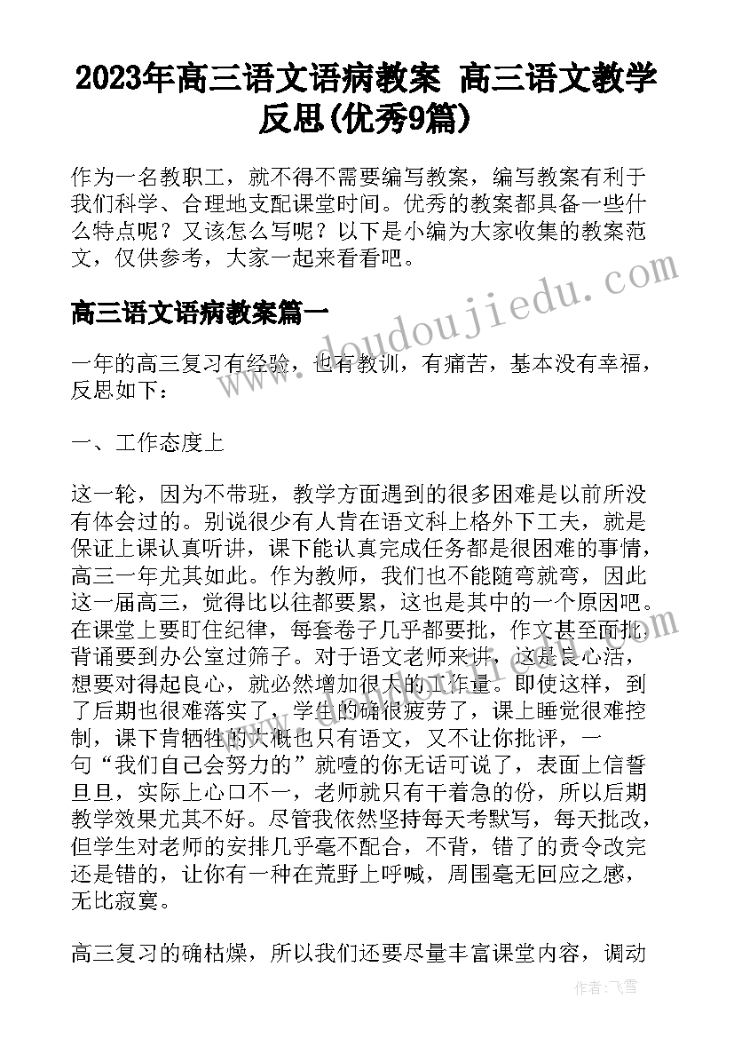 2023年高三语文语病教案 高三语文教学反思(优秀9篇)