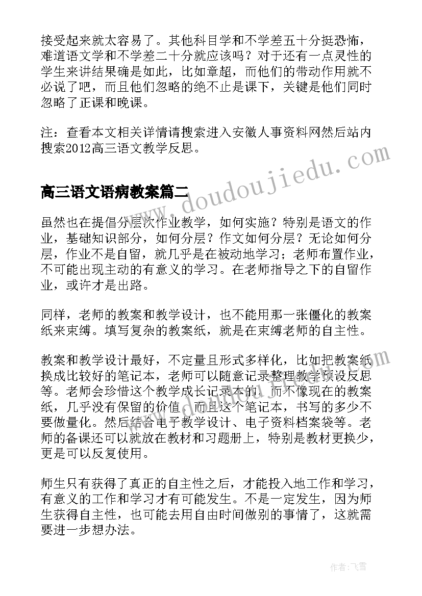 2023年高三语文语病教案 高三语文教学反思(优秀9篇)