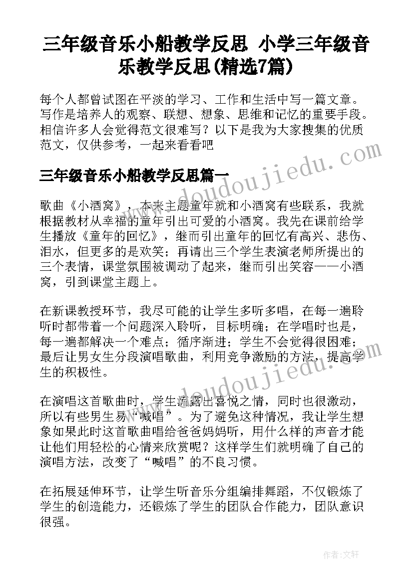 三年级音乐小船教学反思 小学三年级音乐教学反思(精选7篇)