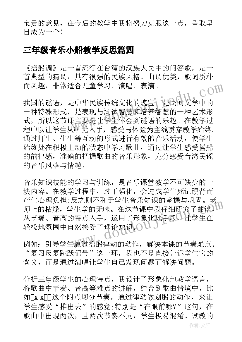 三年级音乐小船教学反思 小学三年级音乐教学反思(精选7篇)