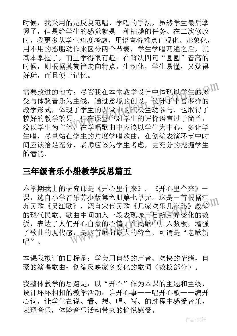 三年级音乐小船教学反思 小学三年级音乐教学反思(精选7篇)