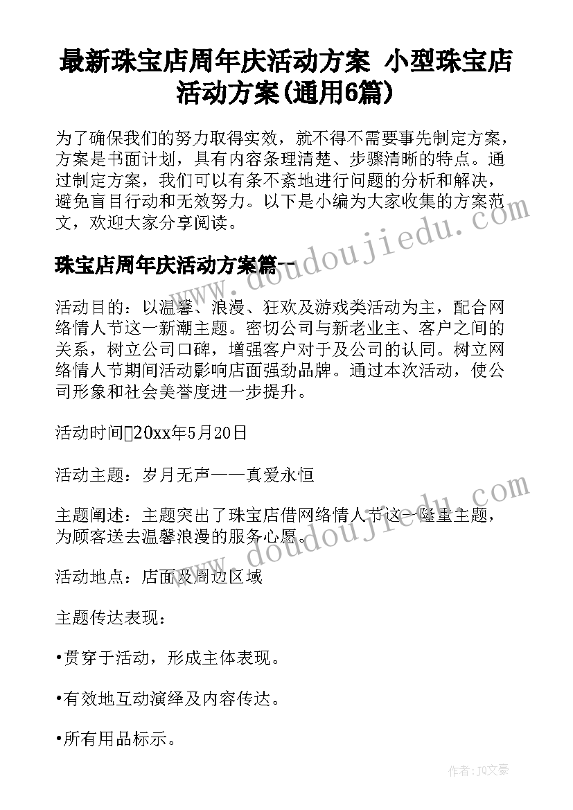 最新珠宝店周年庆活动方案 小型珠宝店活动方案(通用6篇)