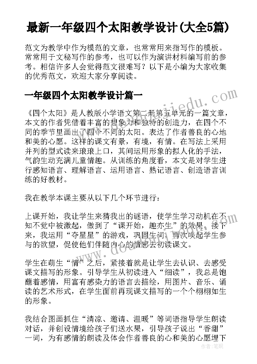 最新一年级四个太阳教学设计(大全5篇)