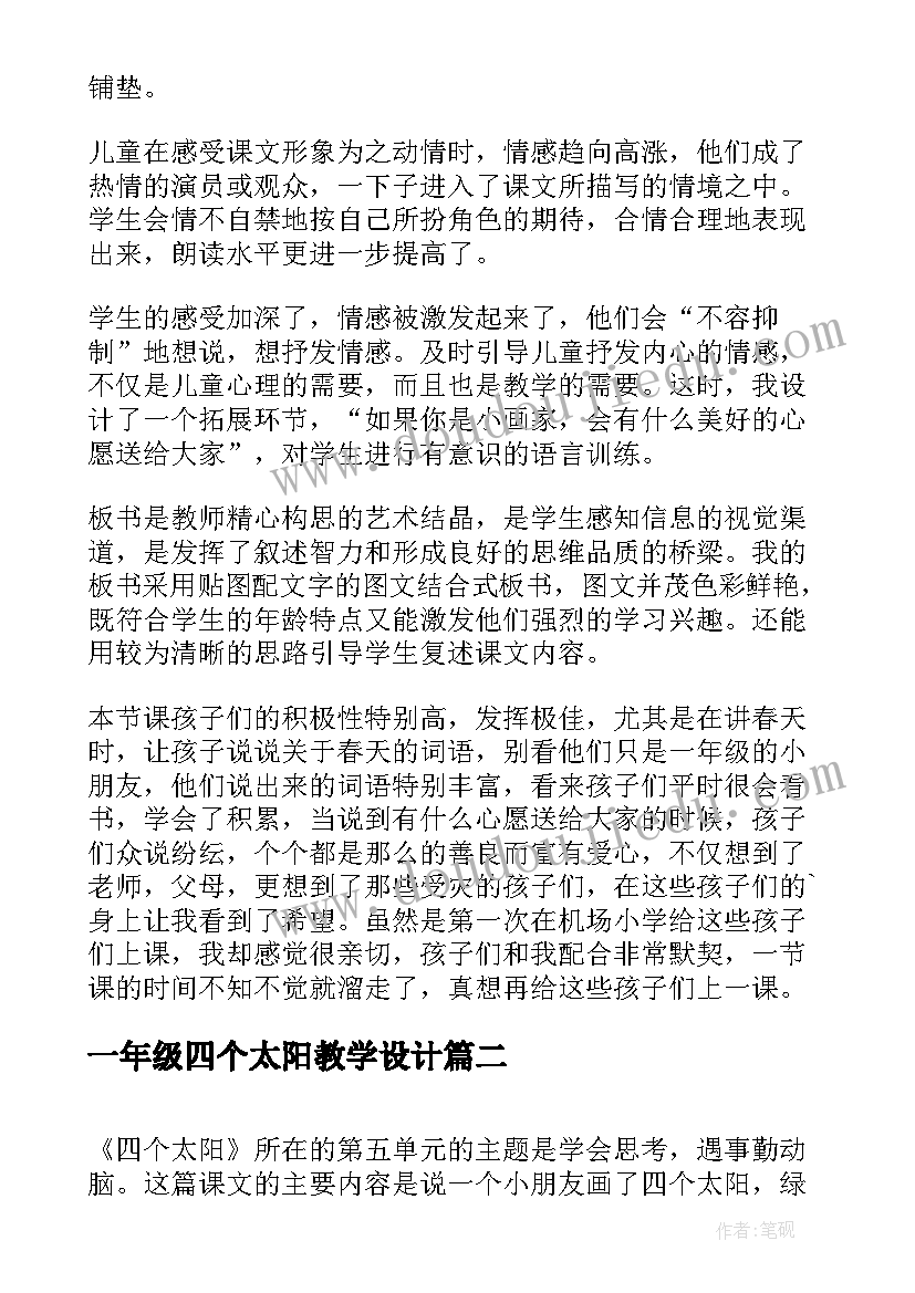 最新一年级四个太阳教学设计(大全5篇)