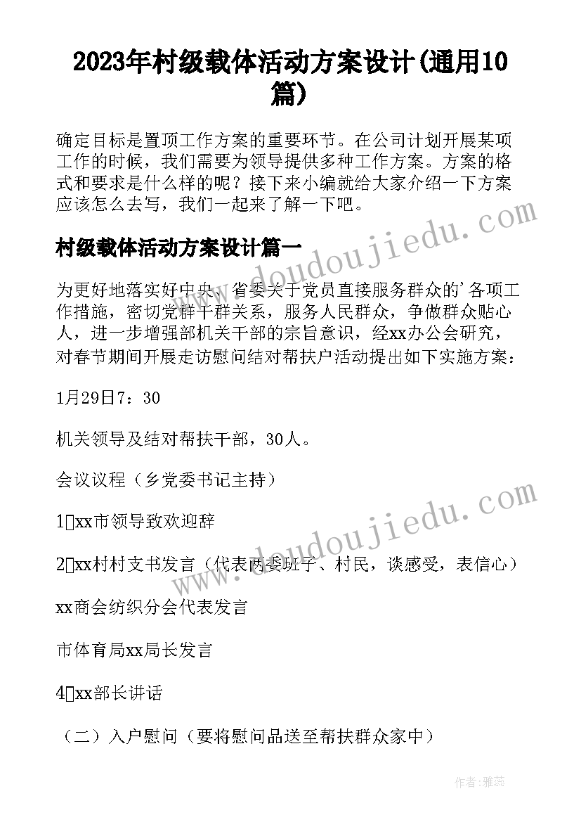 2023年村级载体活动方案设计(通用10篇)