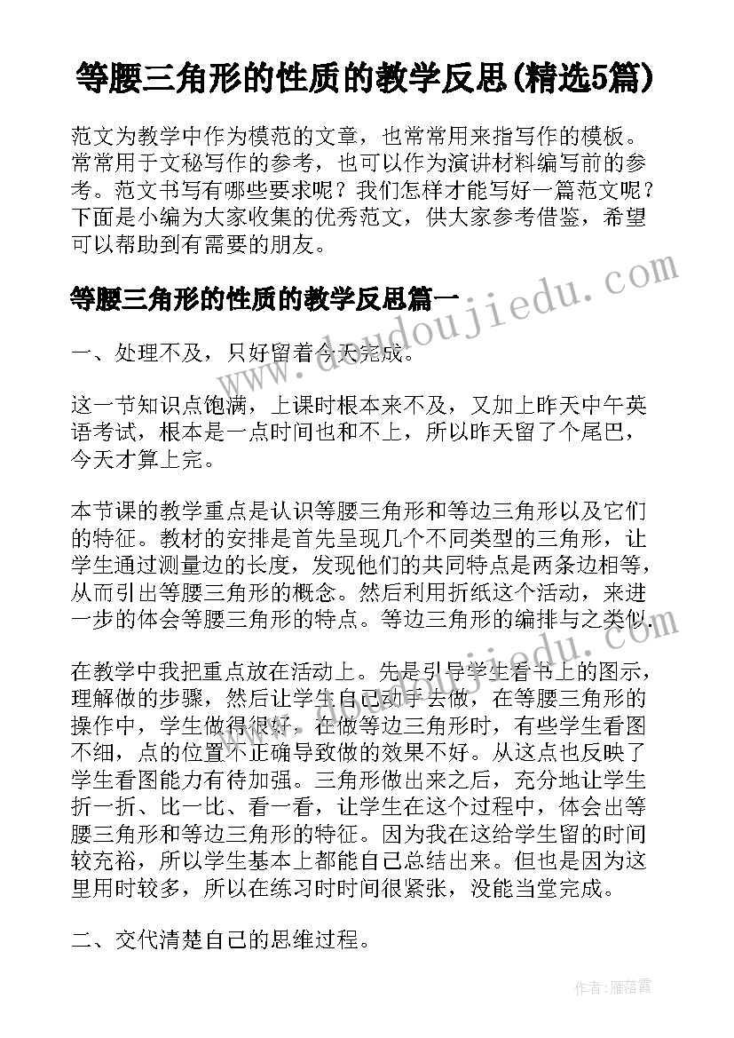 等腰三角形的性质的教学反思(精选5篇)