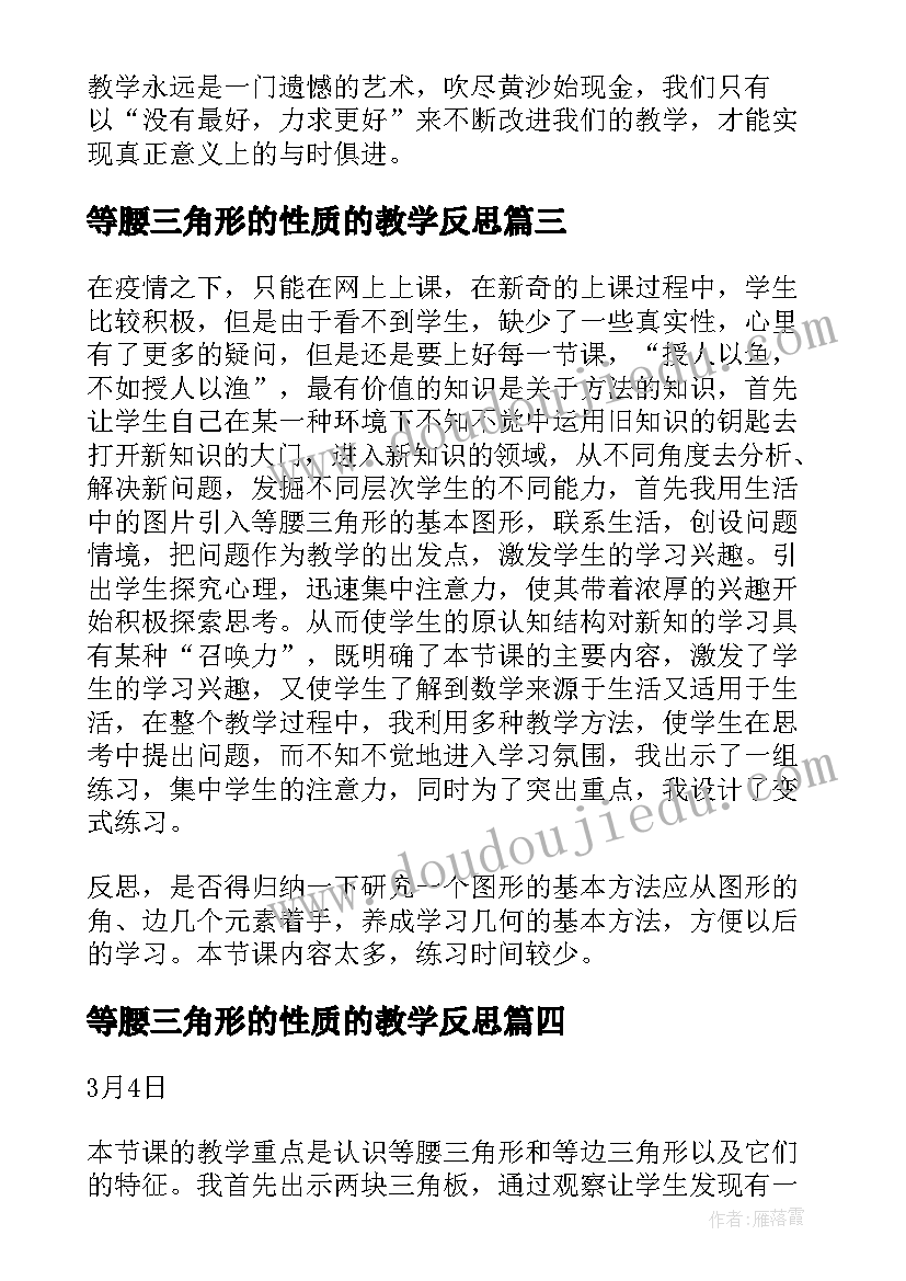 等腰三角形的性质的教学反思(精选5篇)