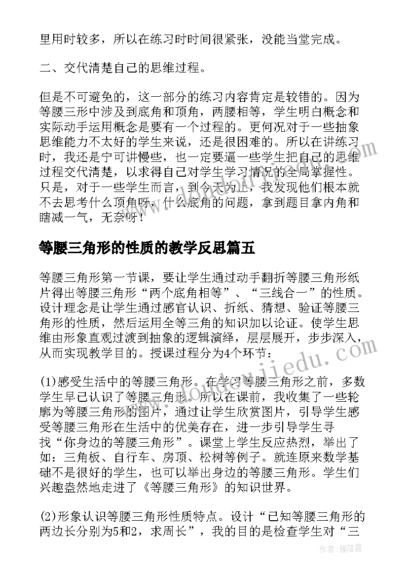 等腰三角形的性质的教学反思(精选5篇)