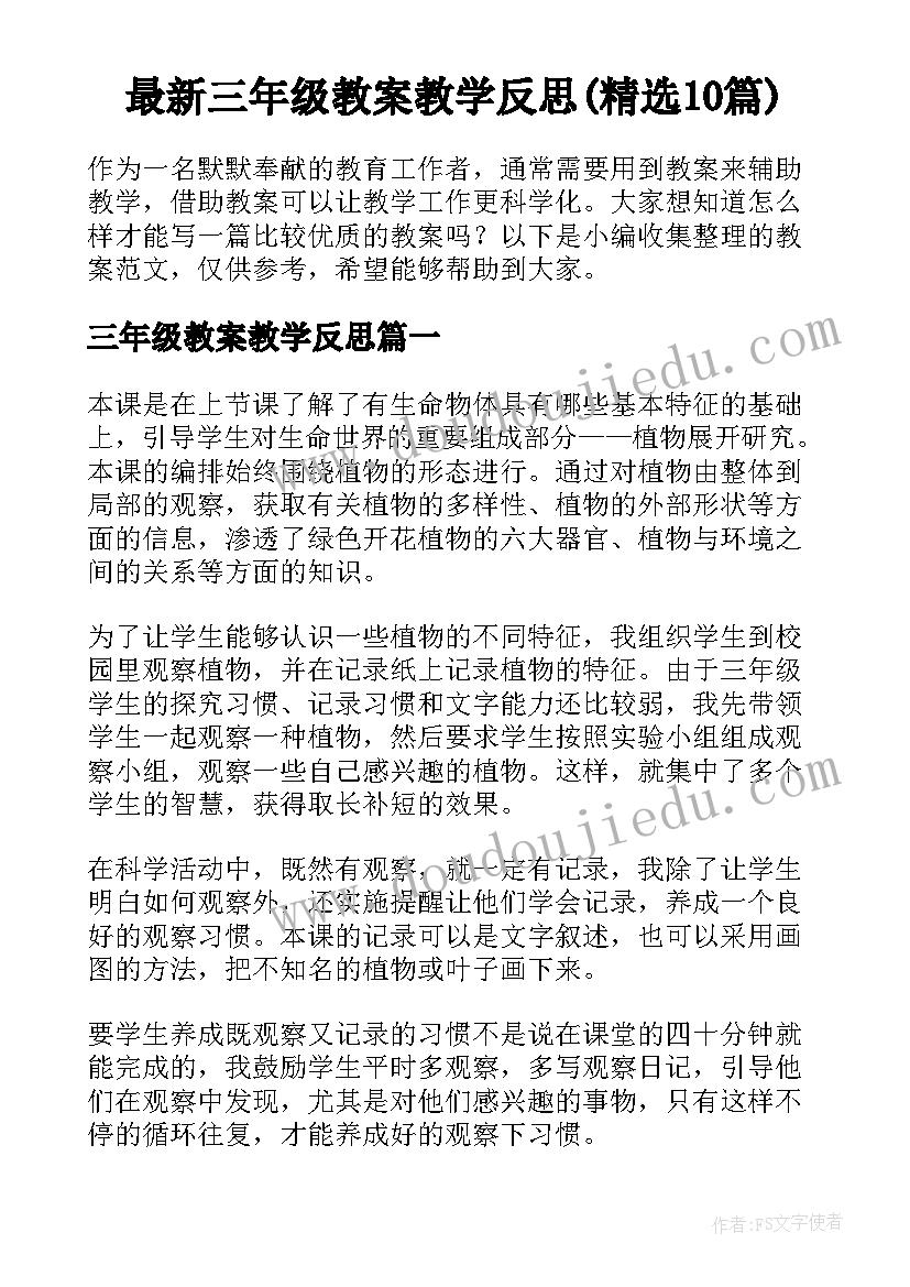 最新三年级教案教学反思(精选10篇)