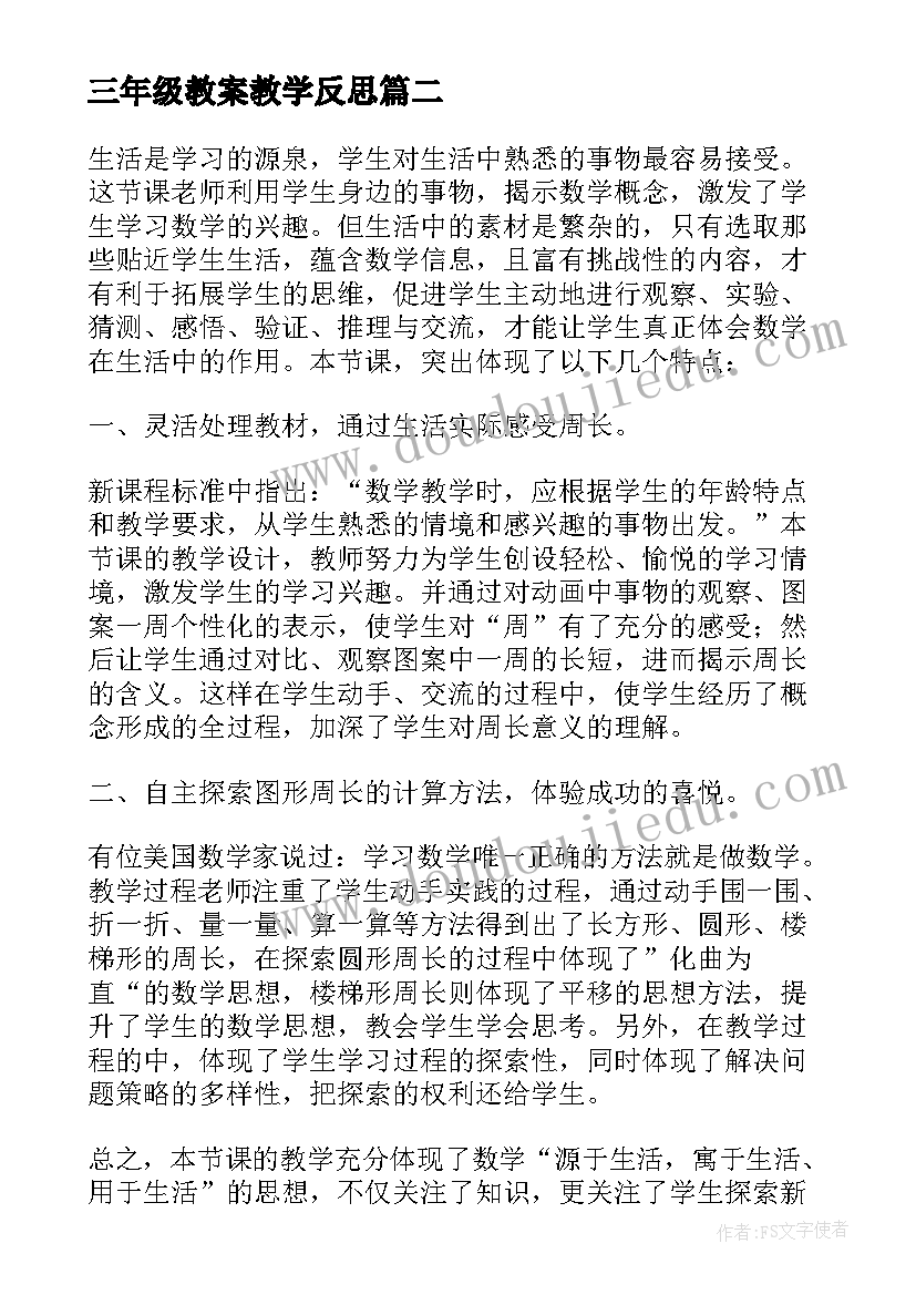 最新三年级教案教学反思(精选10篇)