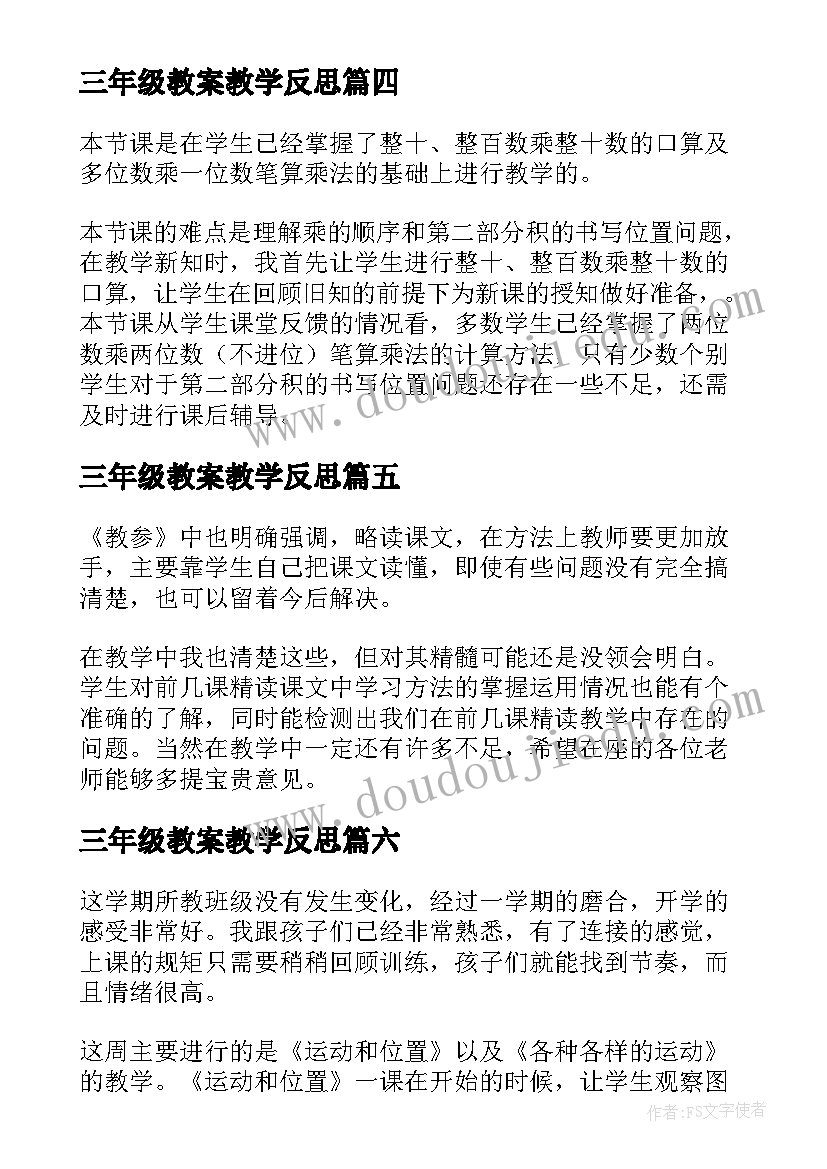 最新三年级教案教学反思(精选10篇)