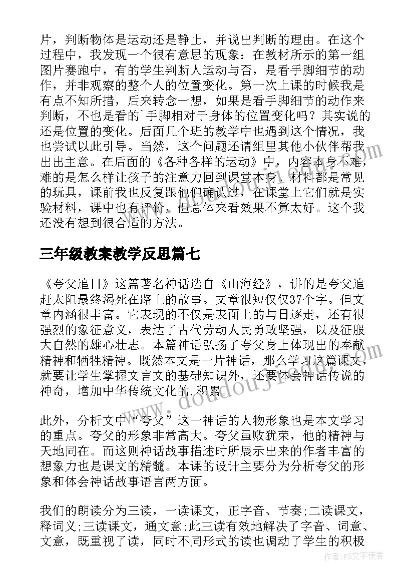 最新三年级教案教学反思(精选10篇)