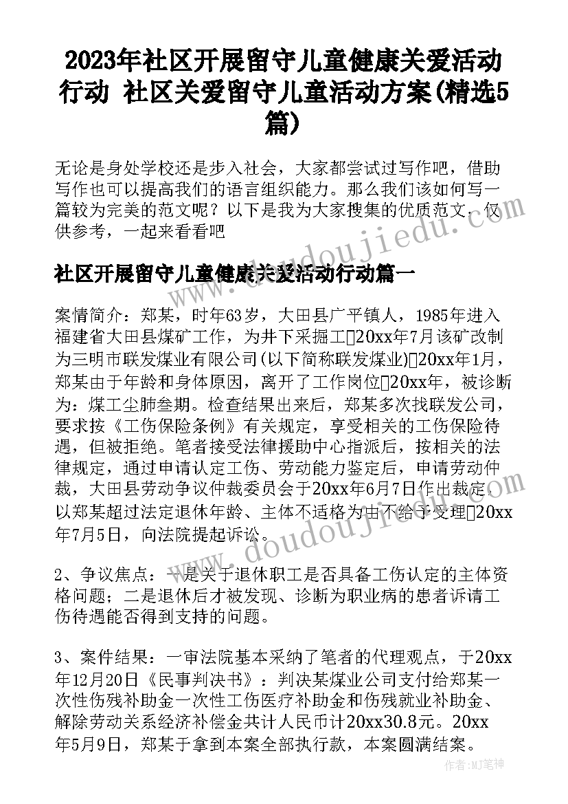 2023年社区开展留守儿童健康关爱活动行动 社区关爱留守儿童活动方案(精选5篇)