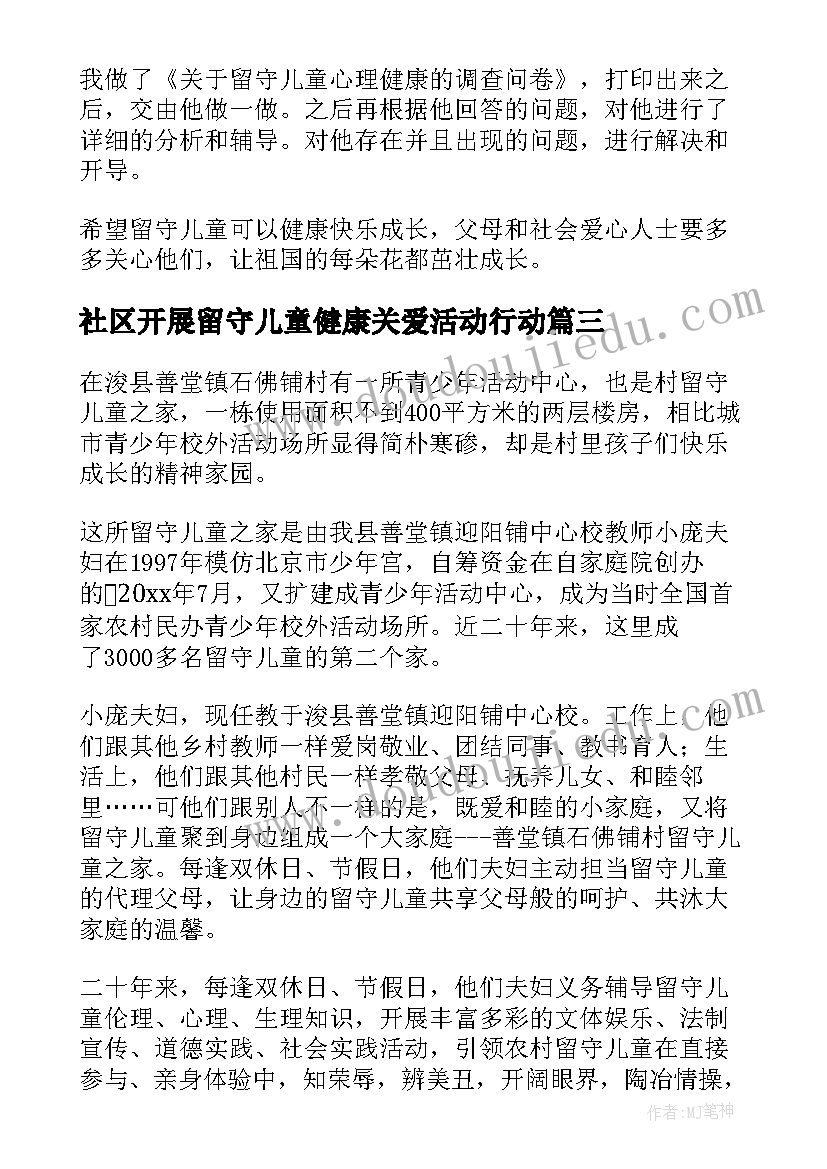 2023年社区开展留守儿童健康关爱活动行动 社区关爱留守儿童活动方案(精选5篇)