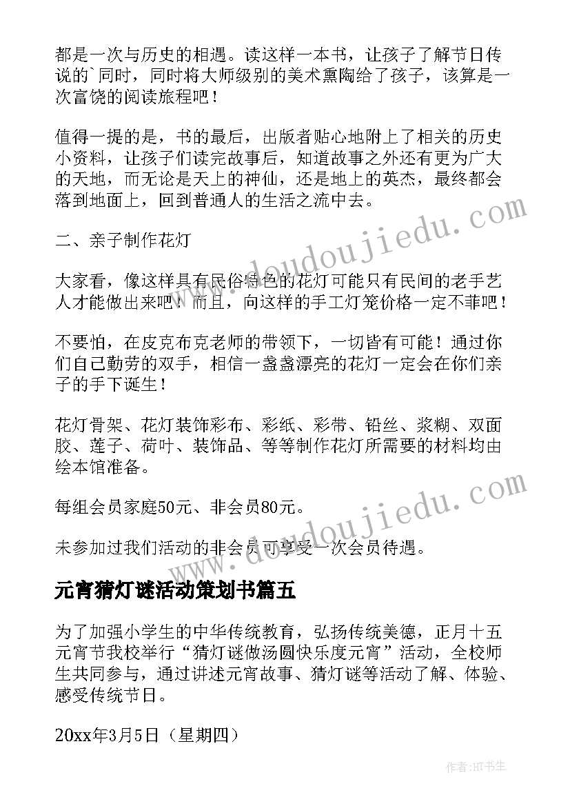 元宵猜灯谜活动策划书(通用5篇)