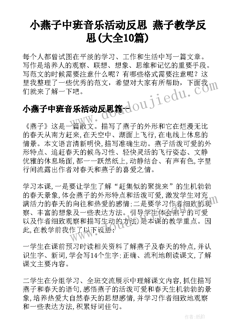 小燕子中班音乐活动反思 燕子教学反思(大全10篇)