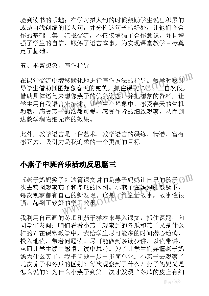 小燕子中班音乐活动反思 燕子教学反思(大全10篇)