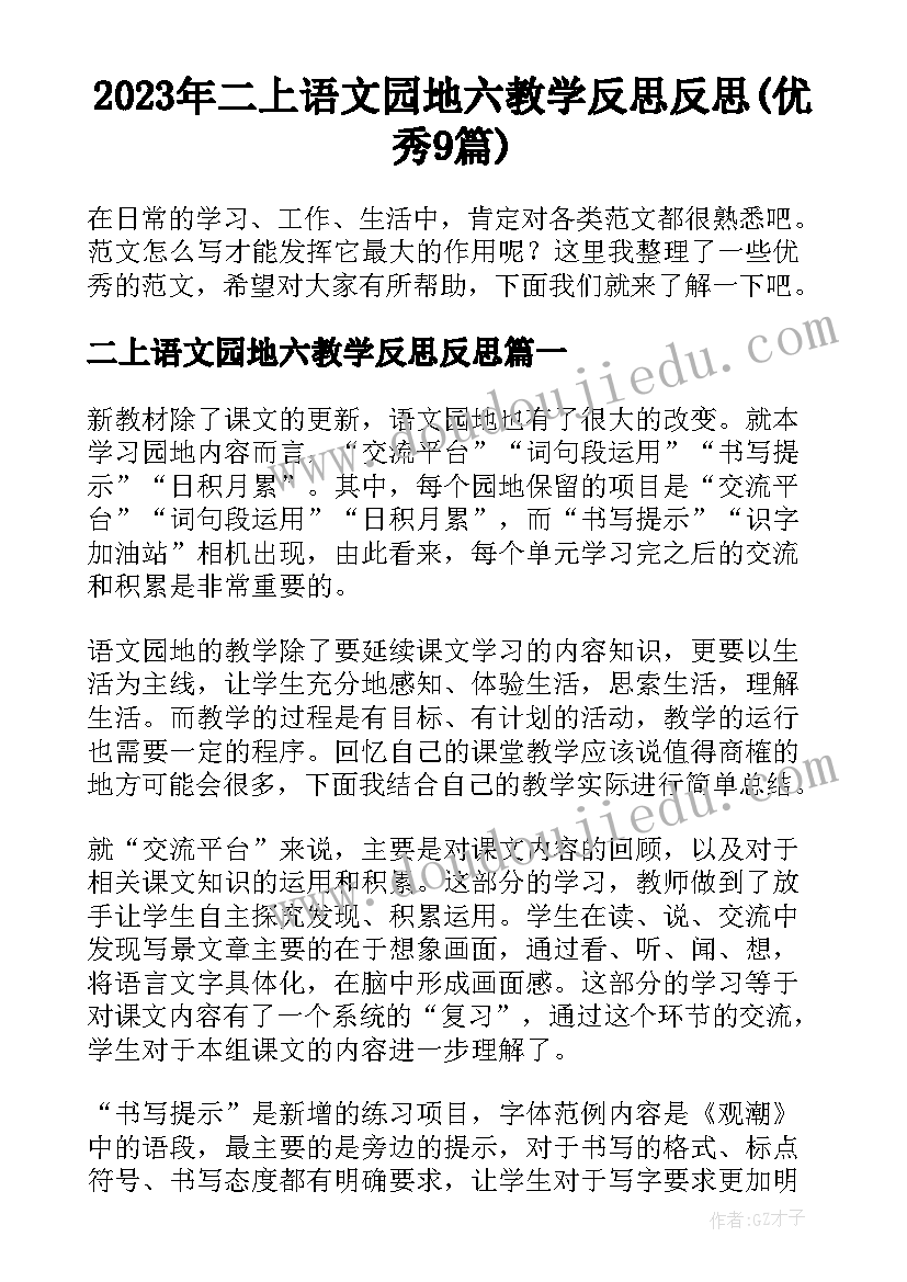 2023年二上语文园地六教学反思反思(优秀9篇)