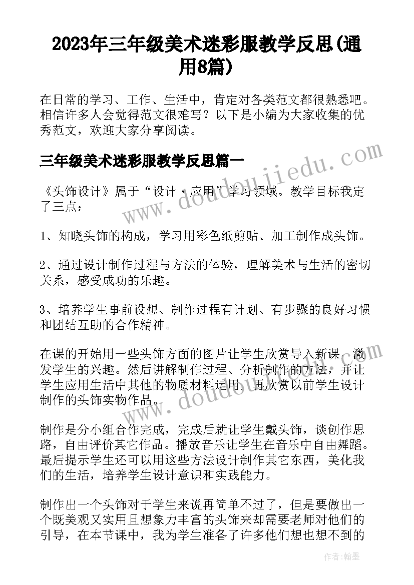 2023年三年级美术迷彩服教学反思(通用8篇)