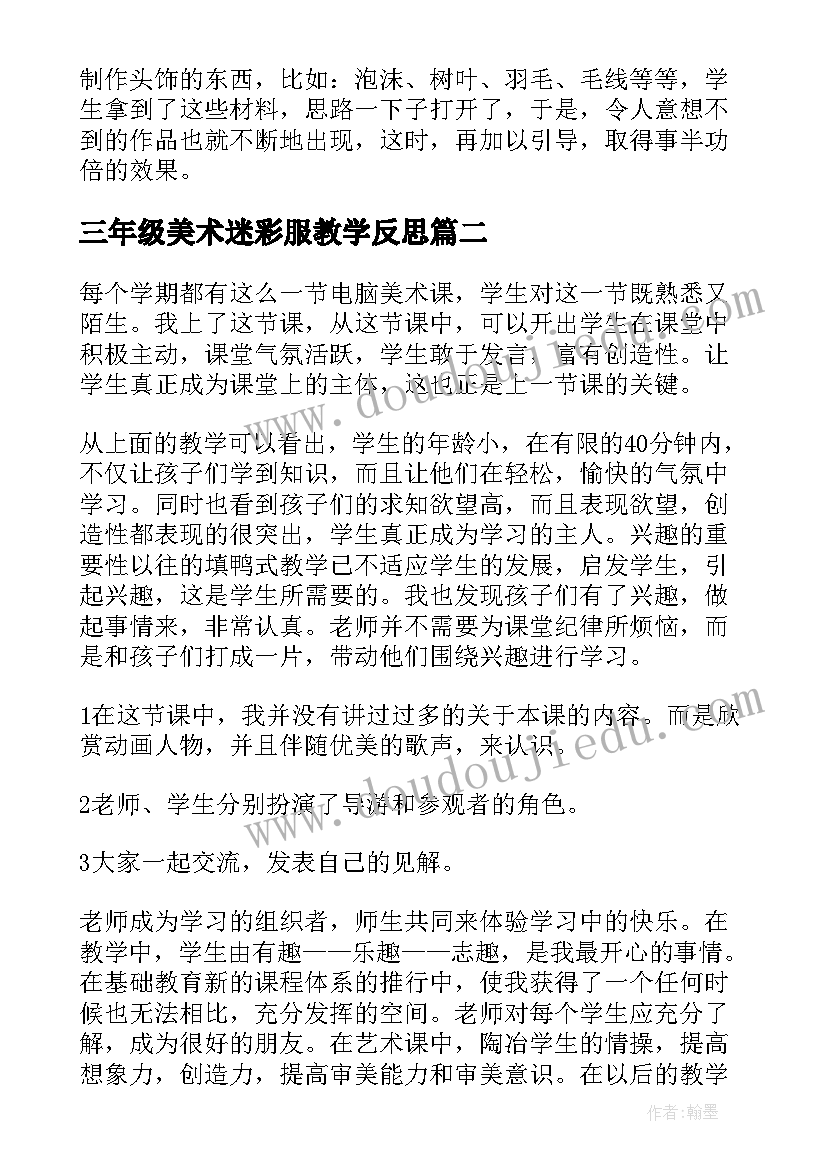 2023年三年级美术迷彩服教学反思(通用8篇)