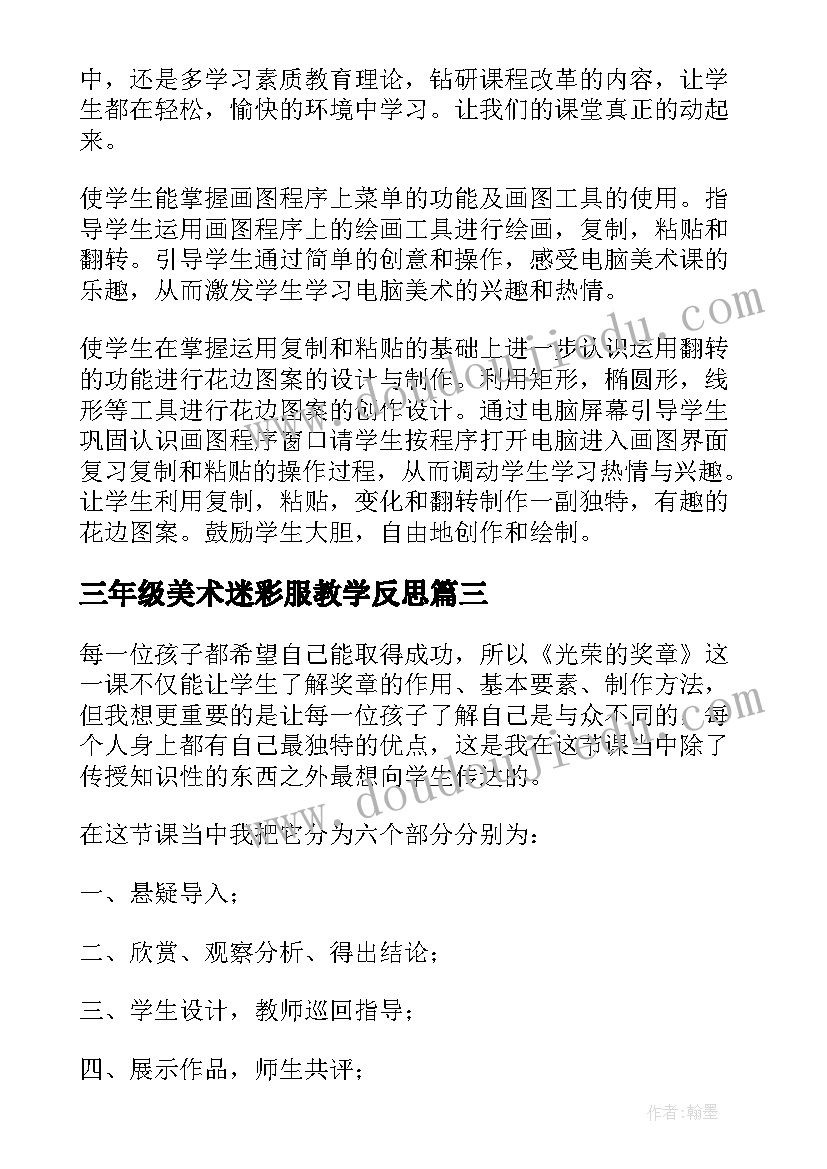 2023年三年级美术迷彩服教学反思(通用8篇)