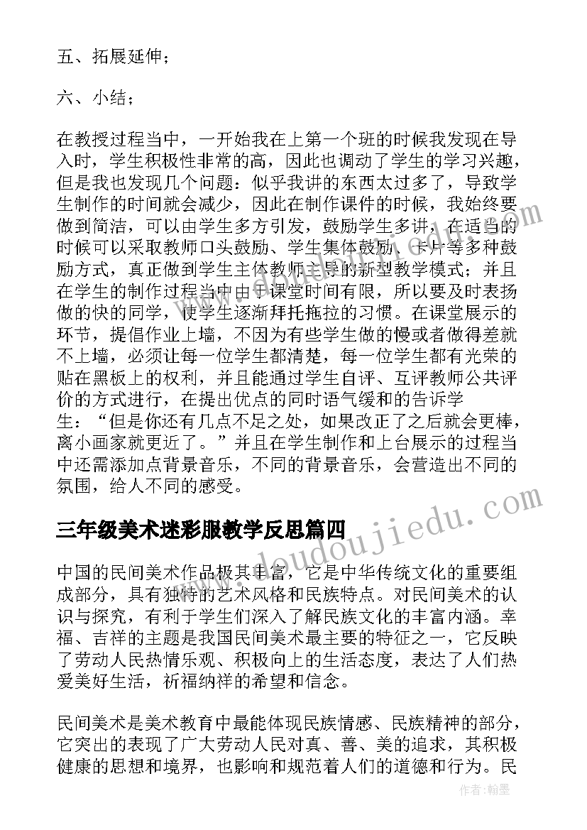 2023年三年级美术迷彩服教学反思(通用8篇)