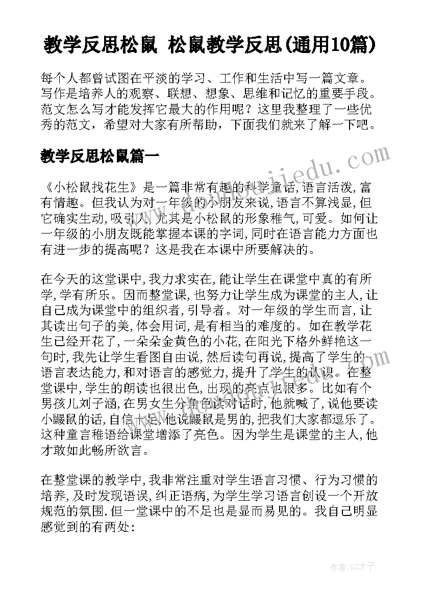 教学反思松鼠 松鼠教学反思(通用10篇)