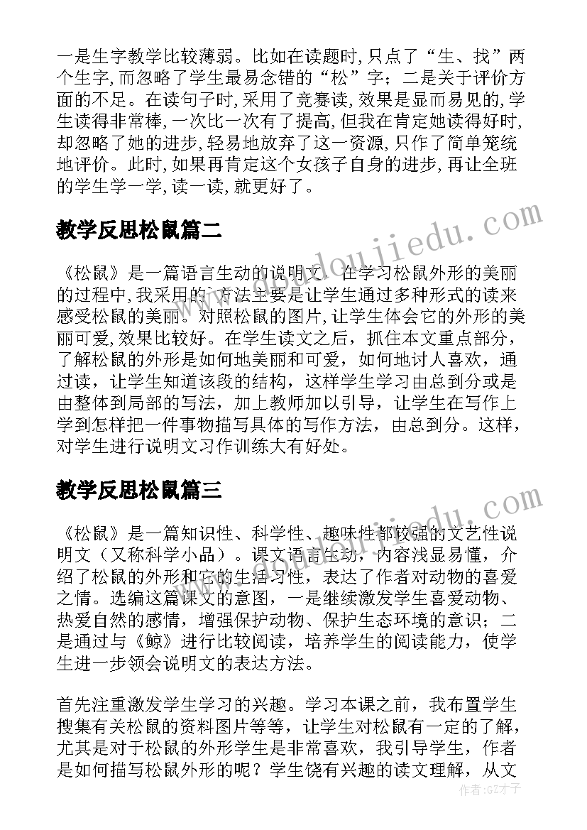 教学反思松鼠 松鼠教学反思(通用10篇)