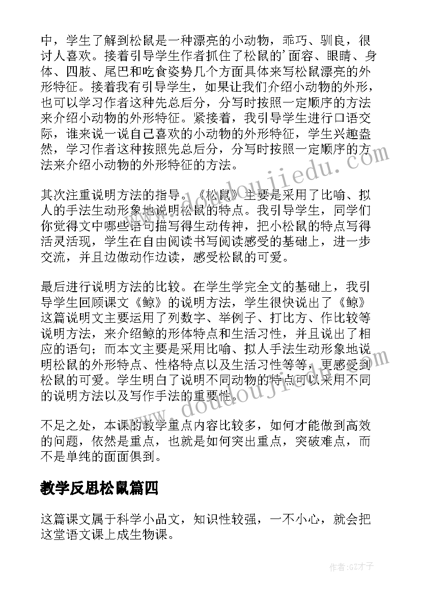 教学反思松鼠 松鼠教学反思(通用10篇)