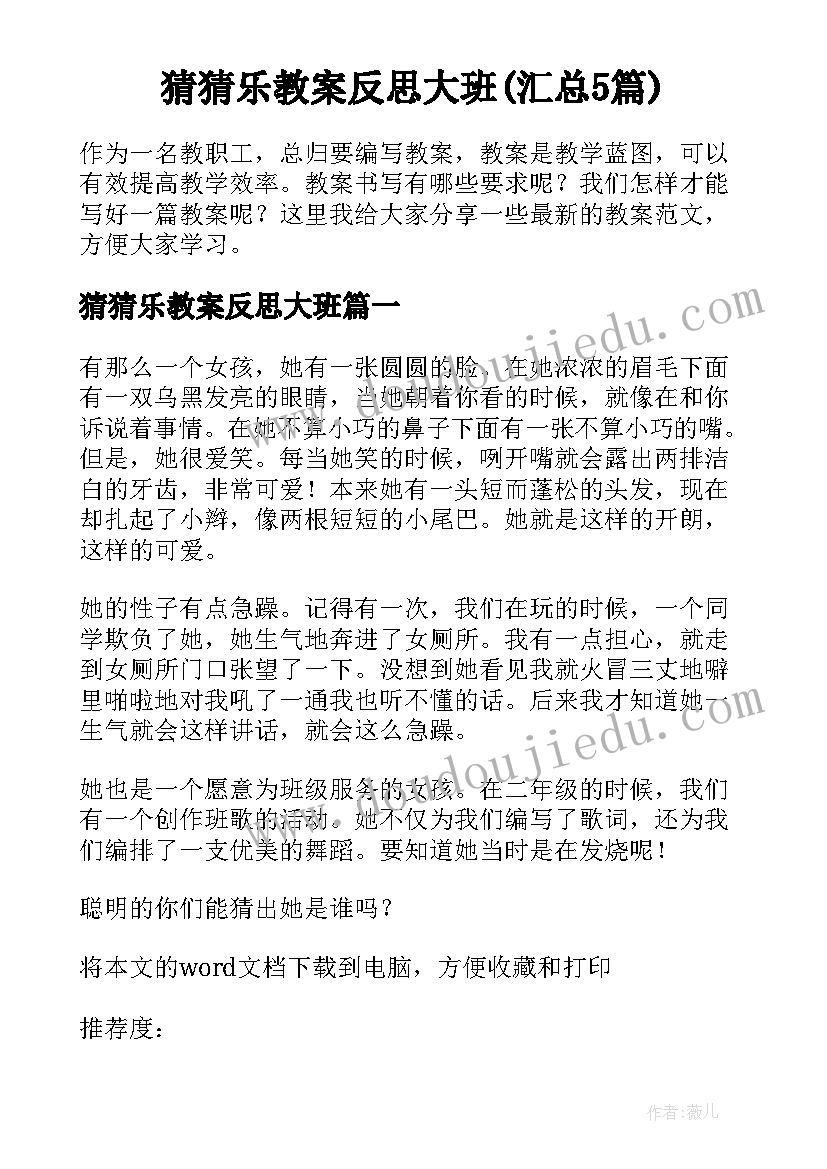 猜猜乐教案反思大班(汇总5篇)