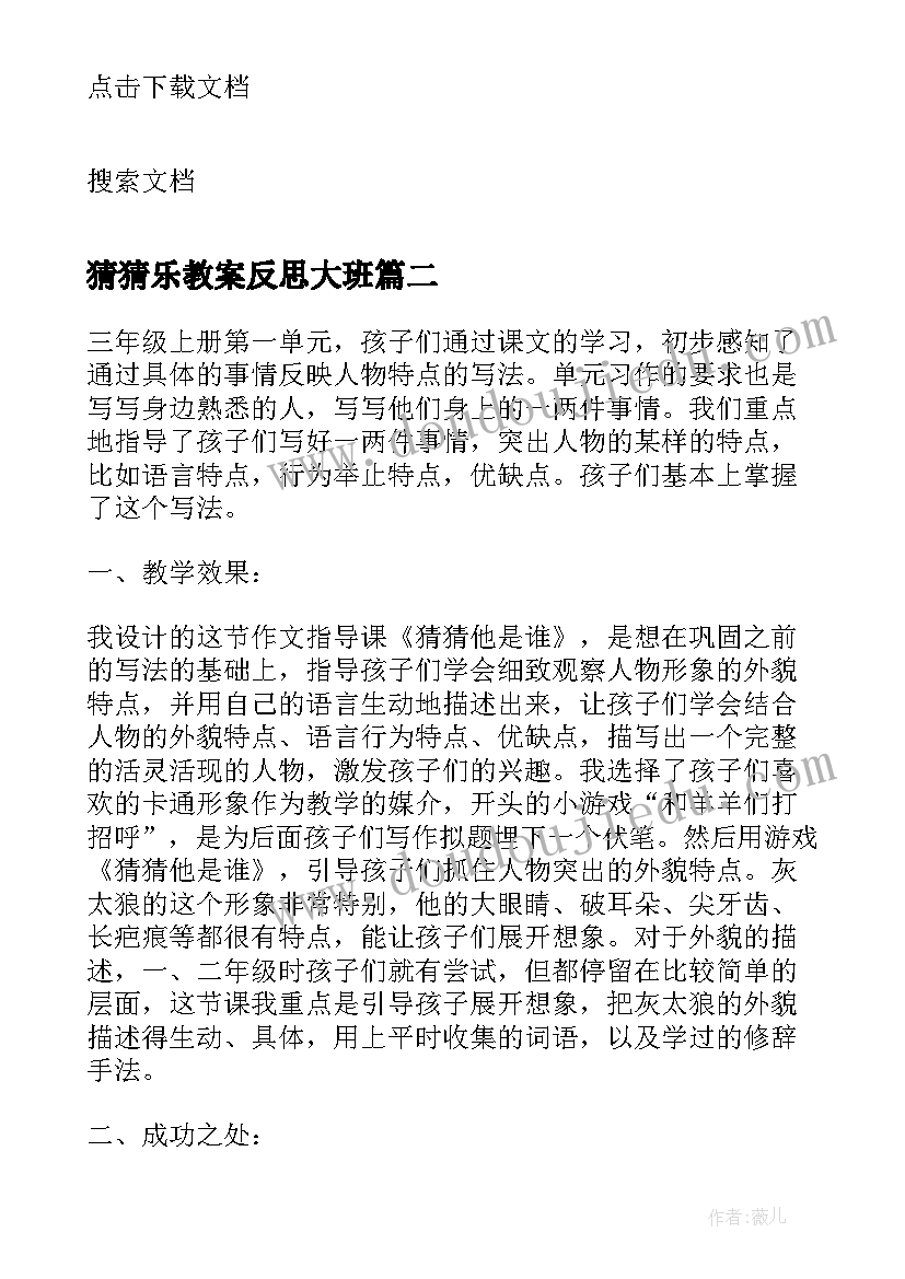 猜猜乐教案反思大班(汇总5篇)